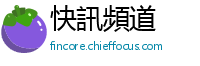 快訊頻道